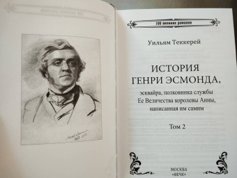 Уильям Теккерей: История Генри Эсмонда, эсквайра, полковника службы Ее Величества Анны. В 2-х томах