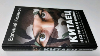 Евгений Колесов: Китаец. Незримая война