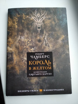 Роберт Чамберс: Король в желтом