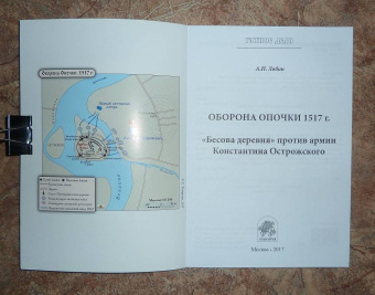 Алексей Лобин: Оборона Опочки 1517 г. "Бесова деревня" против армии Константина Острожского