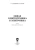 Скорняков, Фролов: Общая электротехника и электроника. Учебник