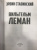 Эрвин Ставинский: Вильгельм Леман. Подлинная история Штирлица