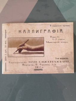 Курс каллиграфии и конторской скорописи. Книга 1