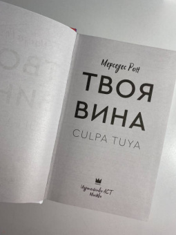 Мерседес Рон: Твоя вина