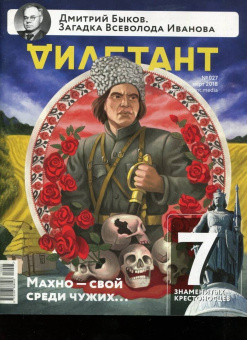 Журнал "Дилетант" № 027. Март 2018