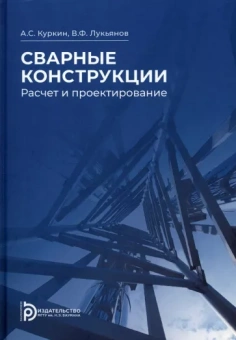 Куркин, Лукьянов: Сварные конструкции. Расчет и проектирование