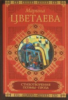 Марина Цветаева: Стихотворения. Поэмы. Проза