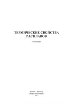 Барбин, Тикина, Терентьев: Термические свойства расплавов