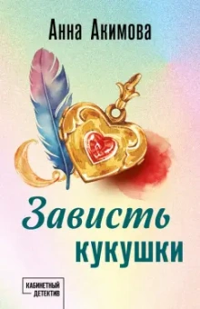 Анна Акимова: Зависть кукушки