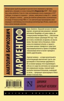 Анатолий Мариенгоф: Циники. Бритый человек