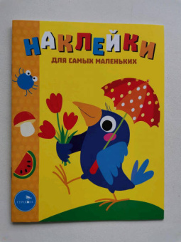 Лариса Маврина: Наклейки для самых маленьких. Выпуск 48. Вороненок