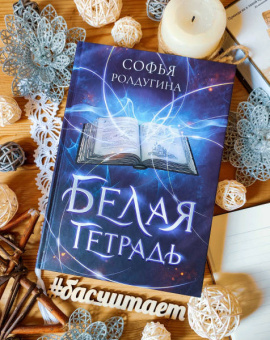 Софья Ролдугина: Белая тетрадь
