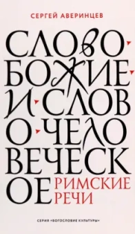 Сергей Аверинцев: Слово Божие и слово человеческое. Римские речи