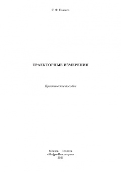 Сергей Еналеев: Траекторные измерения. Практическое пособие
