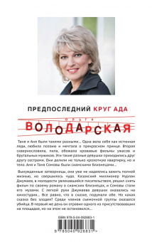 Ольга Володарская: Предпоследний круг ада
