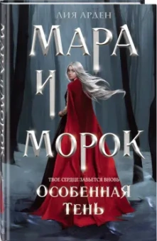 Лия Арден: Мара и Морок. Особенная тень
