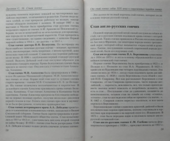 Сергей Духанин: Стая гончих для псовой и ружейной охоты