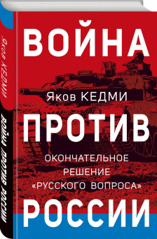 Яков Кедми: Война против России. Окончательное решение «русского вопроса»