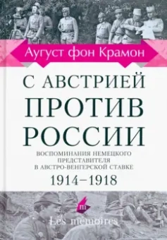 Крамон фон: С Австрией против России. 1914 - 1918. Воспоминания немецкого представителя