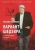 Михаил Любимов: Вариант шедевра. Антимемуары шпиона