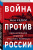 Яков Кедми: Война против России. Окончательное решение «русского вопроса»
