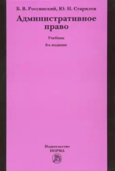 Россинский, Старилов: Административное право. Учебник