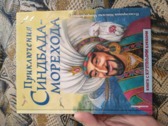 Приключения Синдбада-морехода