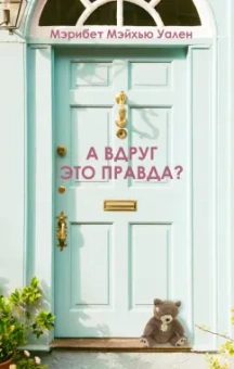 Мэрибет Уален: А вдруг это правда?