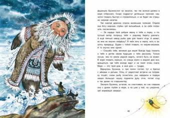 Галина Емельянова: Девочка Бусинка с берегов Охотского моря. Эвенкийские сказки