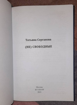 Татьяна Серганова: (Не) свободные