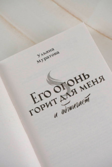 Ульяна Муратова: Его огонь горит для меня и обжигает