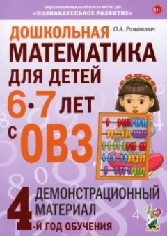 Олеся Романович: Дошкольная математика для детей 6-7 с ОВЗ. Демонстрационный материал. 4-й год обучения