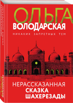 Ольга Володарская: Нерасказанная сказка Шахерезады