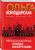Ольга Володарская: Нерасказанная сказка Шахерезады