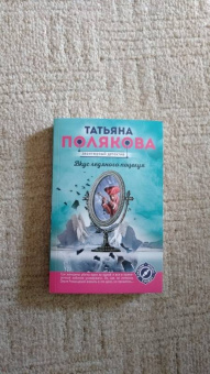 Татьяна Полякова: Вкус ледяного поцелуя