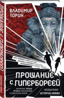 Владимир Торин: Прощание с Гипербореей