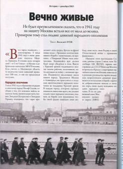 Журнал Историк №12 (84) Декабрь 2021. Битва за Москву. Самое важное сражение Второй мировой
