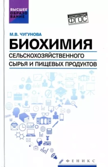 Марина Чугунова: Биохимия сельскохозяйственного сырья и пищевых продуктов. Учебное пособие
