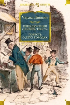 Чарльз Диккенс: Приключения Оливера Твиста. Повесть о двух городах
