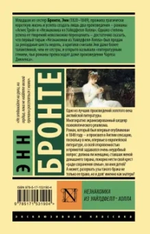 Энн Бронте: Незнакомка из Уайлдфелл-Холла