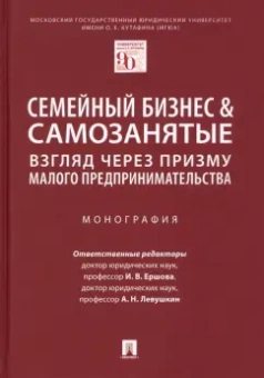 Левушкин, Ершова, Альбиков: Семейный бизнес и самозанятые. Взгляд через призму малого предпринимательства. Монография
