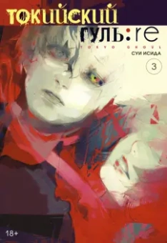 Суи Исида: Токийский гуль. re. Книга 3