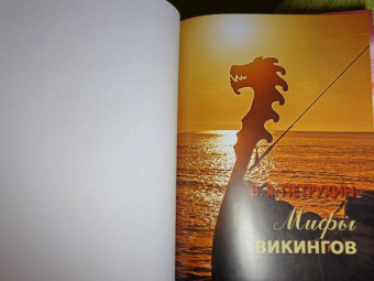 Владимир Петрухин: Мифы викингов