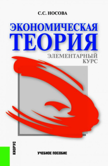 Экономическая теория. Элементарный курс. Учебное пособие