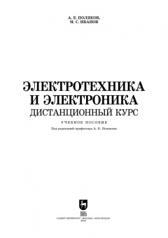 Поляков, Иванов: Электротехника и электроника. Дистанционный курс
