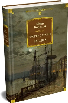 Мари Корелли: Скорбь Сатаны. Варавва