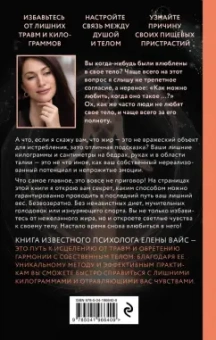 Елена Вайс: Крик тела. Что мы прячем за лишним весом