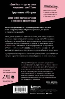 Фейт Джонс: Монахиня секс-культа. Моя жизнь в секте «Дети Бога» и побег из нее