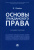 Жаргал Ламбаев: Основы гражданского права. Учебное пособие