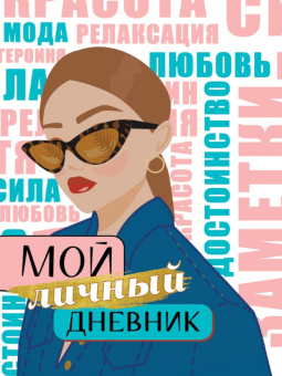 Мой личный дневник